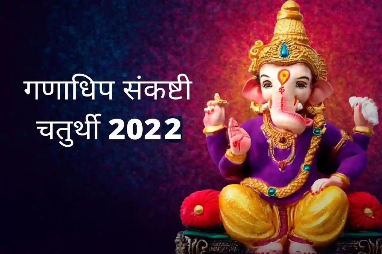 Sankashti Chaturthi 2022 Worship obstacles like this on Sankashti